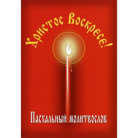 Easter prayer prayer "Christ is risen!"