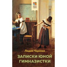 A set of 2 books: Pollyanna and notes of a young gymnasium student. Porter E., Charskaya L.A.