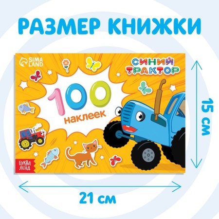Альбом 100 наклеек «Путешествие Синего трактора», А5, 12 стр., Синий трактор-1