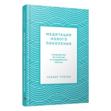 New generation meditation. The leadership is fortunately from the Buddhist monk. TUBTEN G.