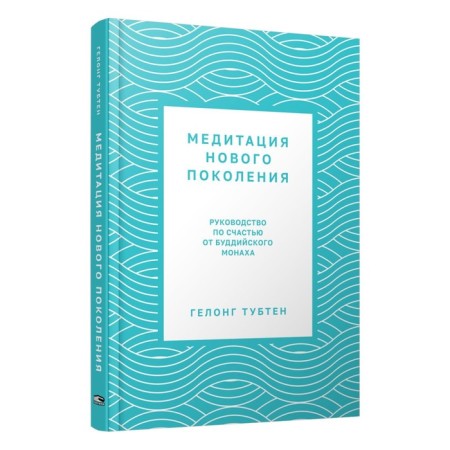 New generation meditation. The leadership is fortunately from the Buddhist monk. TUBTEN G.
