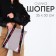 Shoper BAD, 35 x 30 cm, with a lining, on a button, light brown