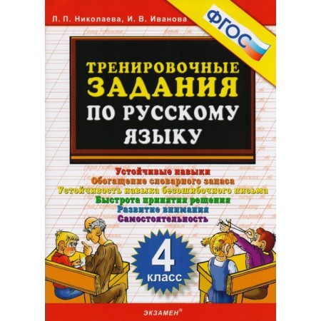 Training apparatus. GEF. Training tasks in the Russian language grade 4. Nikolaeva L.P.