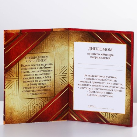 Diploma "Happy Anniversary 55", A6-2