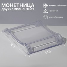 Monetnik is two -component, with a place for an advertising insert, 16.3 × 19.3 × 3, the color is transparent