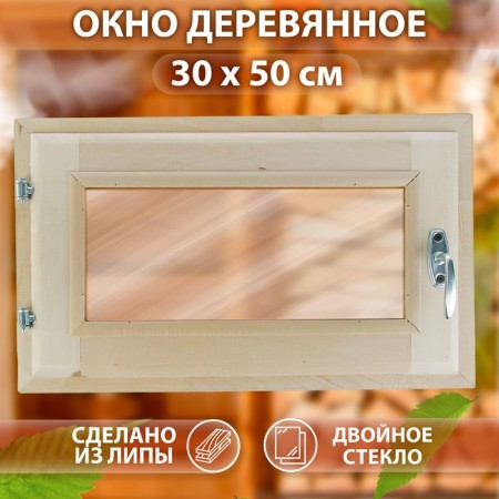 Window, 30 × 50cm, double glass, tinted, from linden