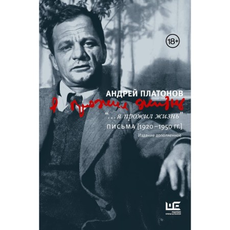 "... I lived a life." Letters. 1920-1950 3rd edition. Platonov A.P.
