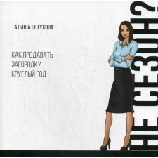 Not a season? How to sell a fence all year round. Petukhova T.Yu.