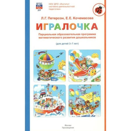 Partial program of mathematical development of preschoolers player. 3-7 years. Peterson L.G., Kochamasova E. E.