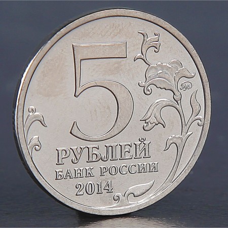 Coin "5 rubles 2014 Belarusian operation"-1
