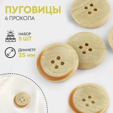 A set of buttons, 4 punctures, d = 25 mm, 5 pcs, beige color