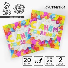Two -layer paper napkins “Happy Birthday”, stars, 33x33, 20 pcs.