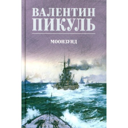 Moonzund. Pikul V.S.