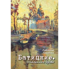 Батицкие. Опалённое древо. Лазебная Л.С.