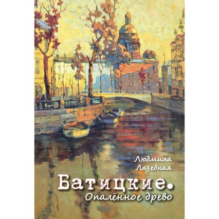 Batitsky. Falled tree. Lazebnaya L.S.