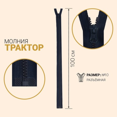 Lightning "Tractor", No. 10, detachable, automatic lock, 100 cm, dark blue color