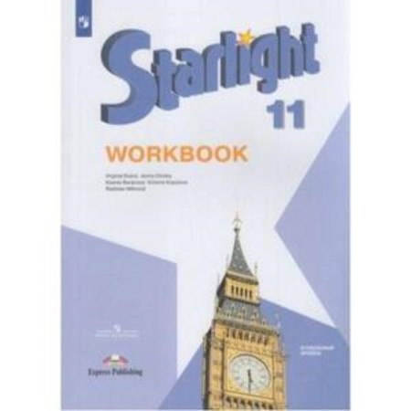 Grade 11. English language. Starlight (star English). Workbook. In -depth level. 11th edition