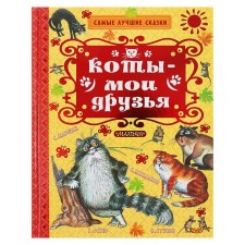 Cats are my friends. Oster G. B., Marshak S. Ya.