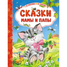 Tales of mom and dad. Nosova L., Nosov I.