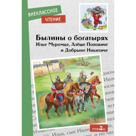Epics about Ilya Muromets, Dobryna Nikitich and Alyosha Popovich