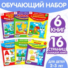 Training books “Full annual course. Series from 2 to 3 years old 