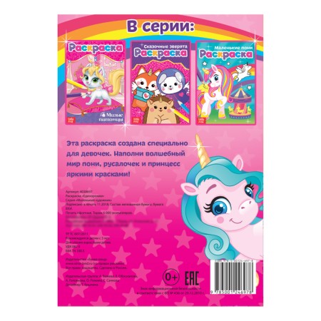 Coloring "Unicorn", A5, 12 p.-2
