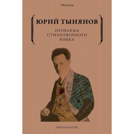 The problem of the poetic language. Tynyanov Yu.N.