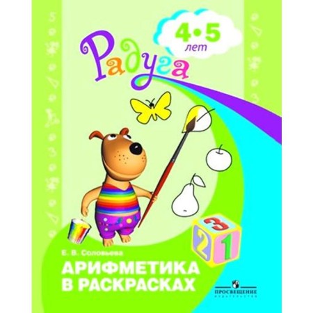 Тетрадь дошкольника. ФГОС ДО. Арифметика в раскрасках 4-5 лет. Соловьева Е. В.