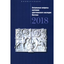 Actual issues of studying the Christian heritage of the East. Digest of articles. Ed. Ponteleva S.