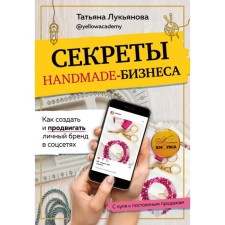 Secrets of handmade business. How to create and promote a personal brand in social networks. Lukyanova T. S.