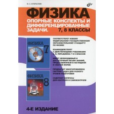Physics. Supporting abstracts and differentiated tasks. 7, 8 classes. 4th edition
