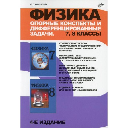 Physics. Supporting abstracts and differentiated tasks. 7, 8 classes. 4th edition