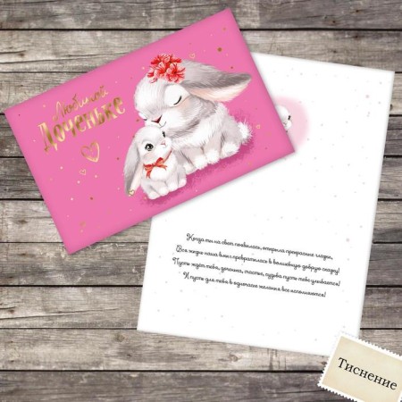 Postcard "Beloved daughter", bunnies, 12 × 18 cm, embossing,-1