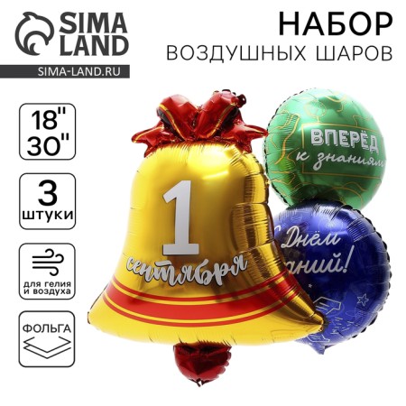 Букет шаров «1 Сентября», фольга, набор 3 шт.