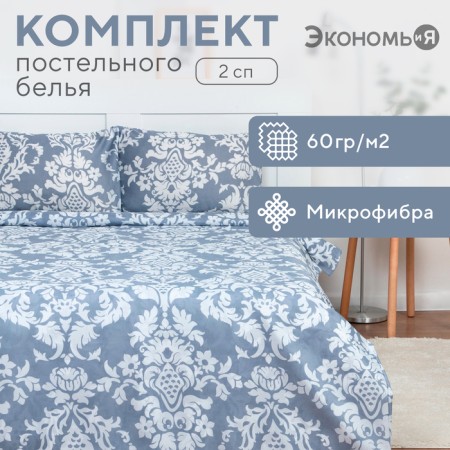Bed linen 2 joint venture and I “Rossini” 173x215cm, 175x214cm, 50x70cm-2 pcs, 60 g/m2, microfiber