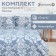 Bed linen 2 joint venture and I “Rossini” 173x215cm, 175x214cm, 50x70cm-2 pcs, 60 g/m2, microfiber
