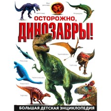 Caution, dinosaurs! Big children's encyclopedia