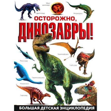Caution, dinosaurs! Big children's encyclopedia
