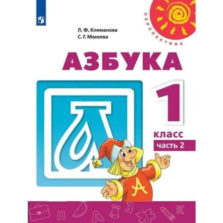 Textbook. GEF. ABC. 2021 Grade 1, part 2. Klimanova L.F.