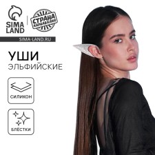 Уши Эльфа, цвет серебро
