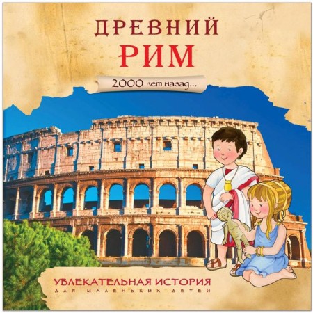 An exciting story for young children. Ancient Rome