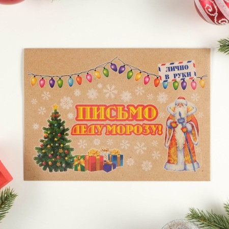 Letter to Santa Claus "New Year - 2" with a craft envelope, mix