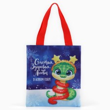 Мешок для конфет «Змея: Счастья, здоровья, любви»