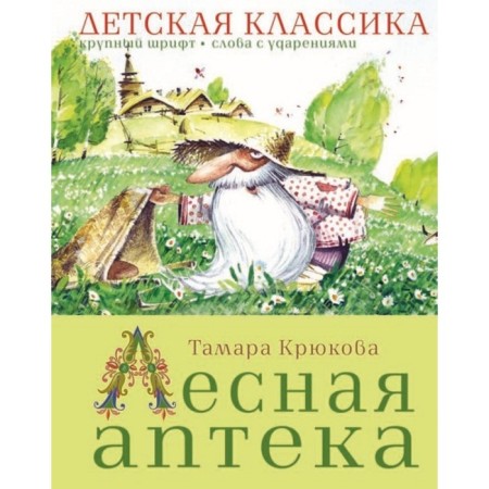 Forest pharmacy. Kryukova T. Sh.