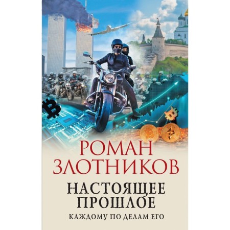 The present past. To everyone for his deeds. Zlotnikov R.V.