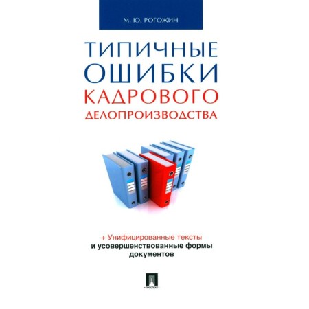 Typical errors of personnel paperwork. Rogozhin M.Yu.