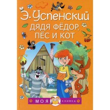Uncle Fedor, dog and cat. Uspensky E.N.