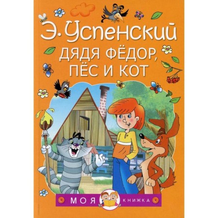 Uncle Fedor, dog and cat. Uspensky E.N.