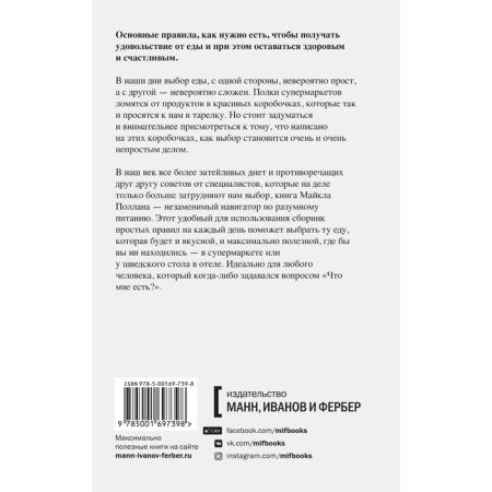 Правила еды. Руководство едока. Майкл Поллан-1