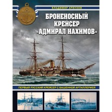 Броненосный крейсер «Адмирал Нахимов». Первый русский крейсер с башенной артиллерией. Арбузов В.В.